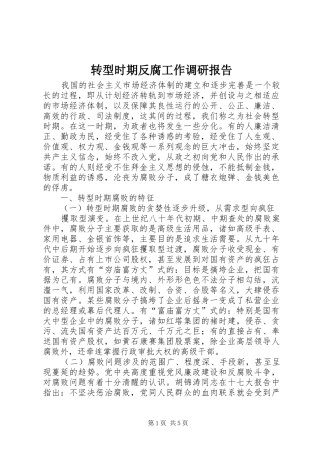 转型时期反腐工作调研报告
