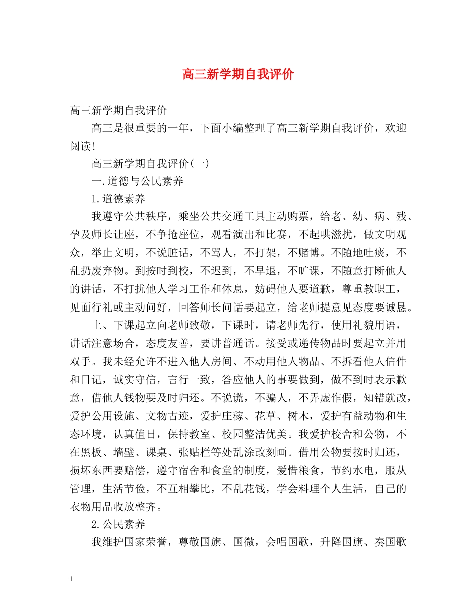 高三新学期自我评价 _第1页