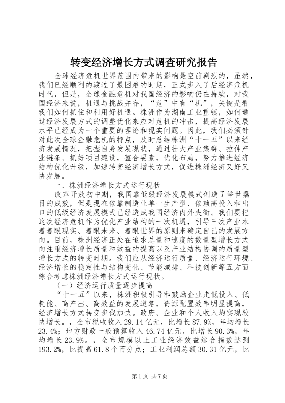 转变经济增长方式调查研究报告_第1页