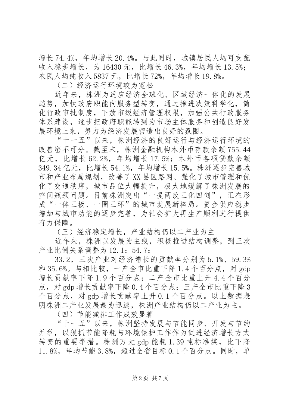 转变经济增长方式调查研究报告_第2页
