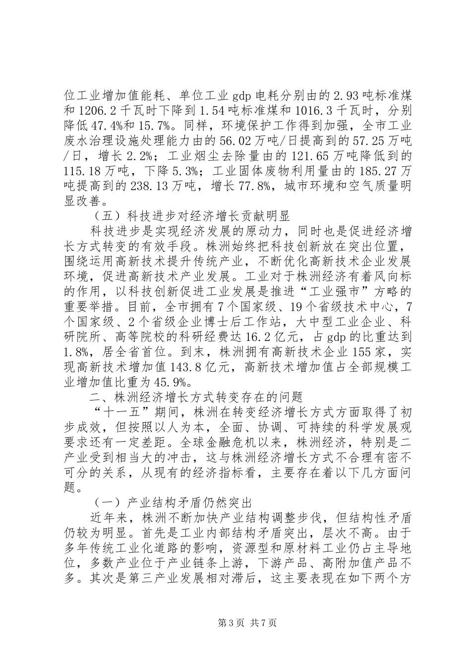 转变经济增长方式调查研究报告_第3页