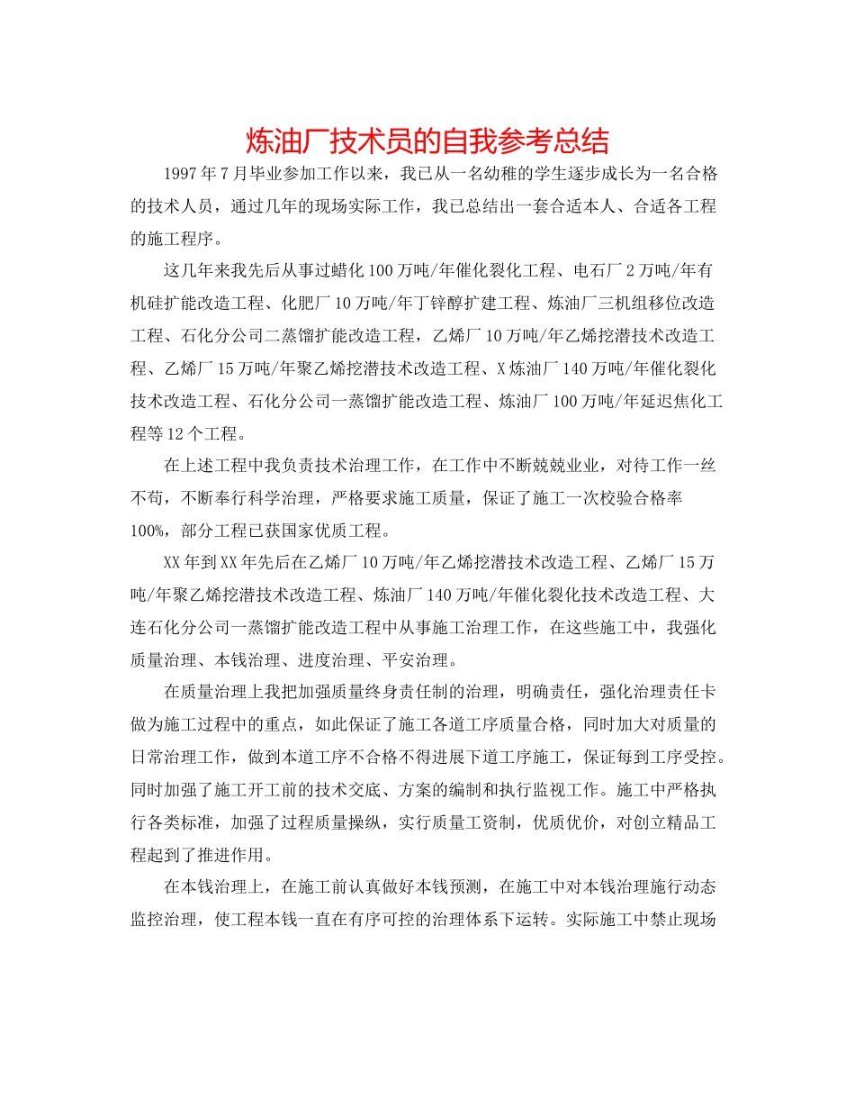 炼油厂技术员的自我参考总结_第1页