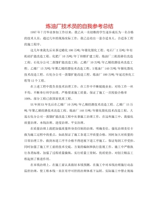 炼油厂技术员的自我参考总结