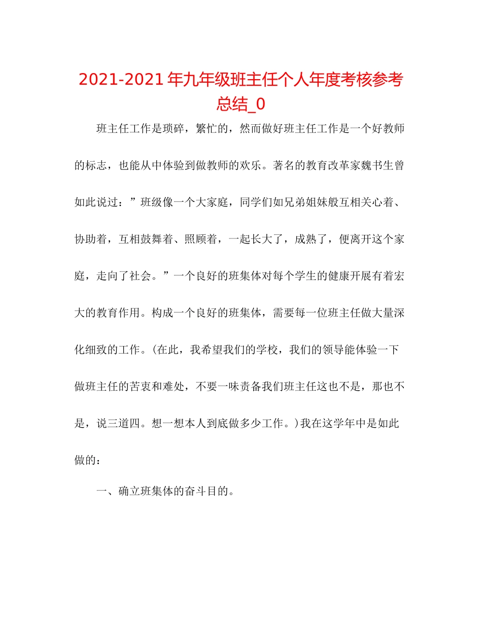 2021年九年级班主任个人年度考核参考总结_0_第1页