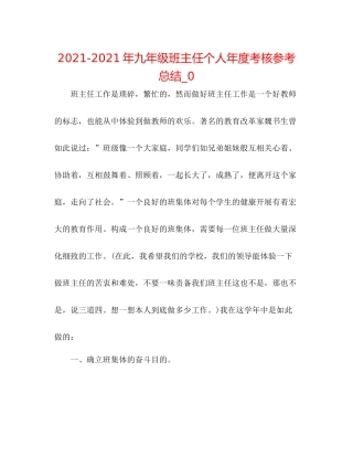 2021年九年级班主任个人年度考核参考总结_0
