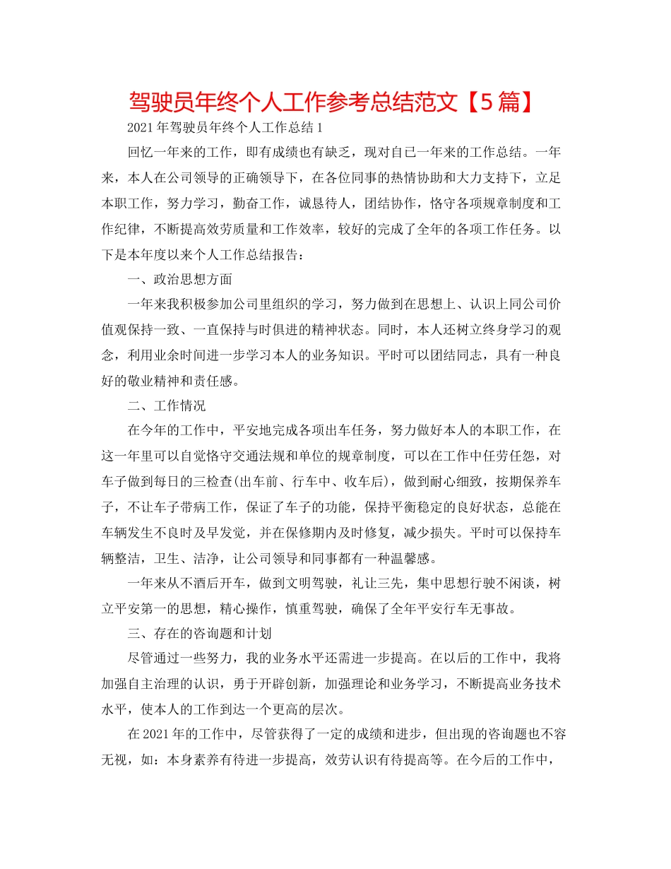 驾驶员年终个人工作参考总结范文【5篇】_第1页