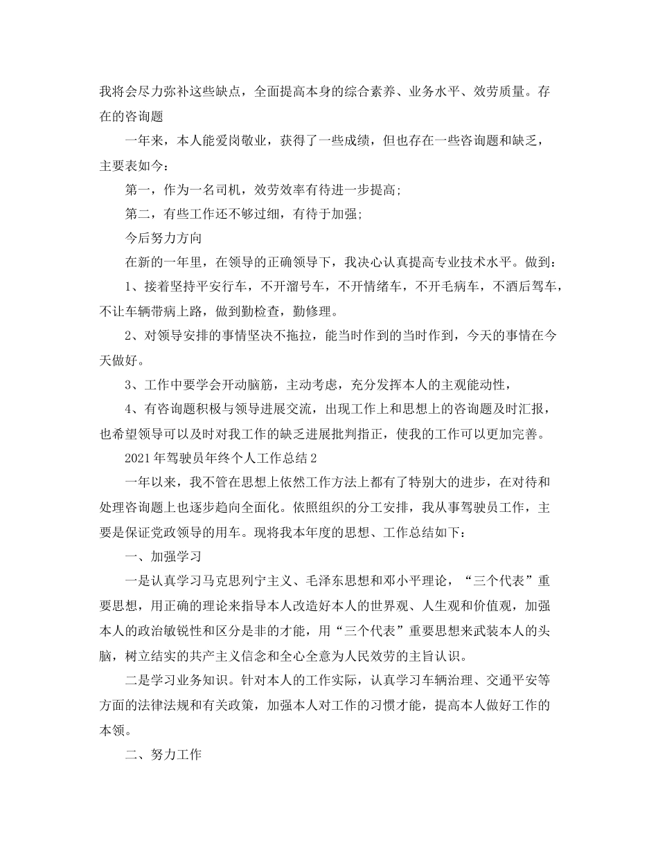 驾驶员年终个人工作参考总结范文【5篇】_第2页