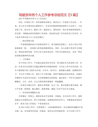 驾驶员年终个人工作参考总结范文【5篇】