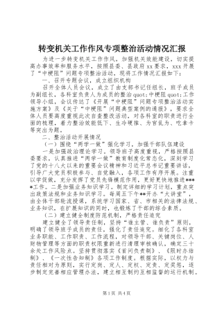 转变机关工作作风专项整治活动情况汇报
