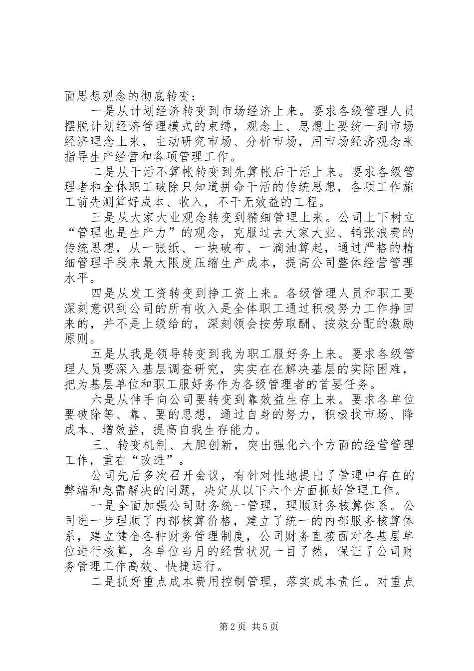转变观念精细管理强化重点突出效益工作报告_第2页