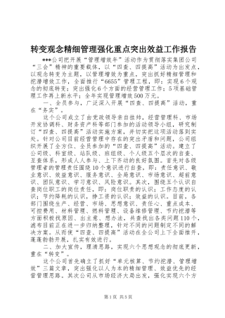 转变观念精细管理强化重点突出效益工作报告