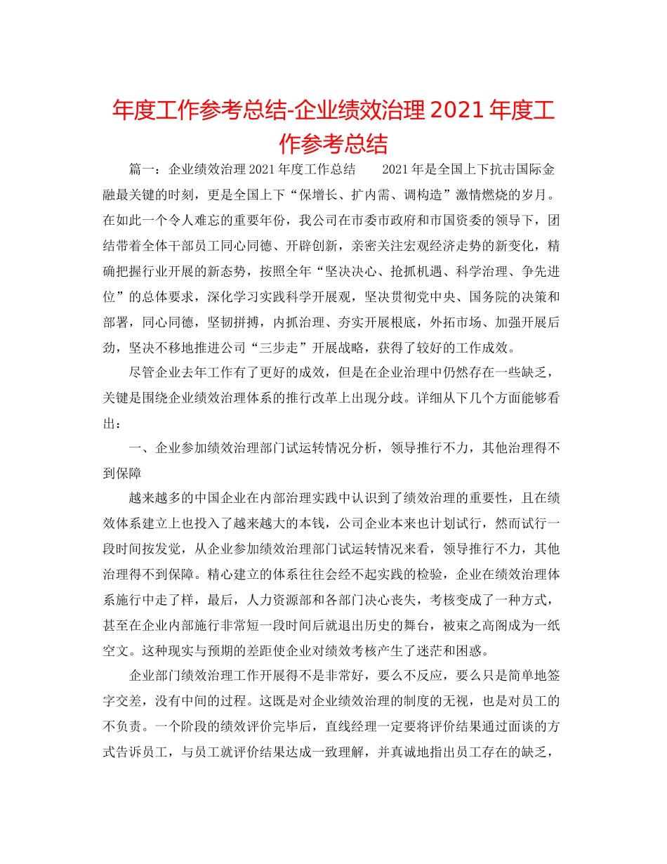 2021年度工作参考总结企业绩效管理年度工作参考总结_第1页