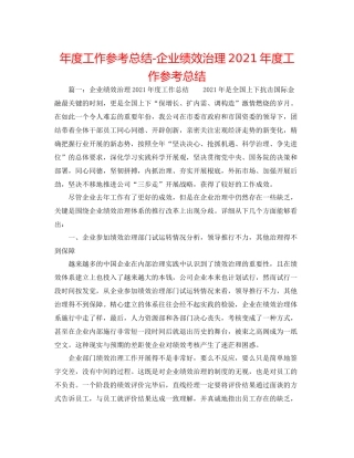 2021年度工作参考总结企业绩效管理年度工作参考总结