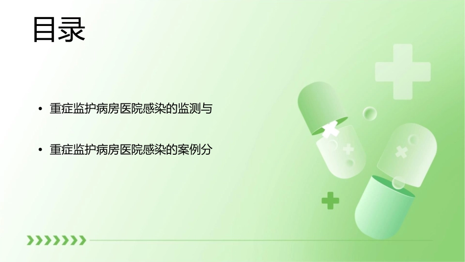 重症监护病房医院感染与预防护理课件_第3页