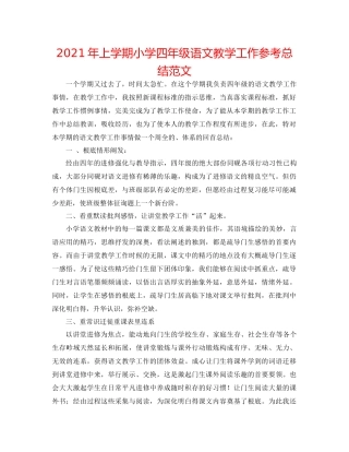 2021年上学期小学四年级语文教学工作参考总结范文
