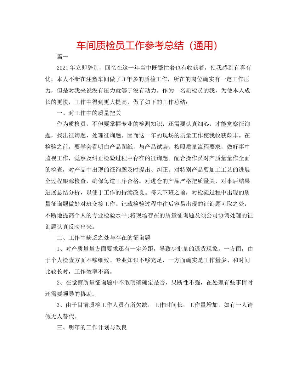车间质检员工作参考总结（通用）_第1页