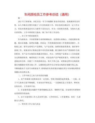 车间质检员工作参考总结（通用）
