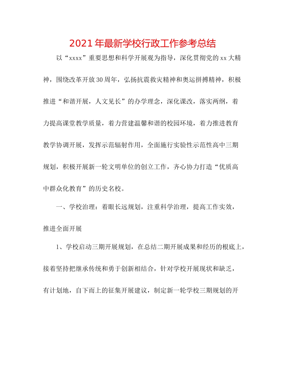 2021年学校行政工作参考总结2_第1页