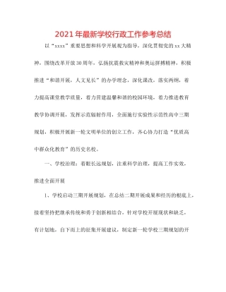 2021年学校行政工作参考总结2