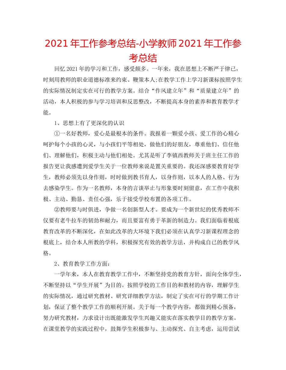 2021年工作参考总结小学教师年工作参考总结_第1页