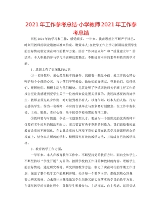 2021年工作参考总结小学教师年工作参考总结