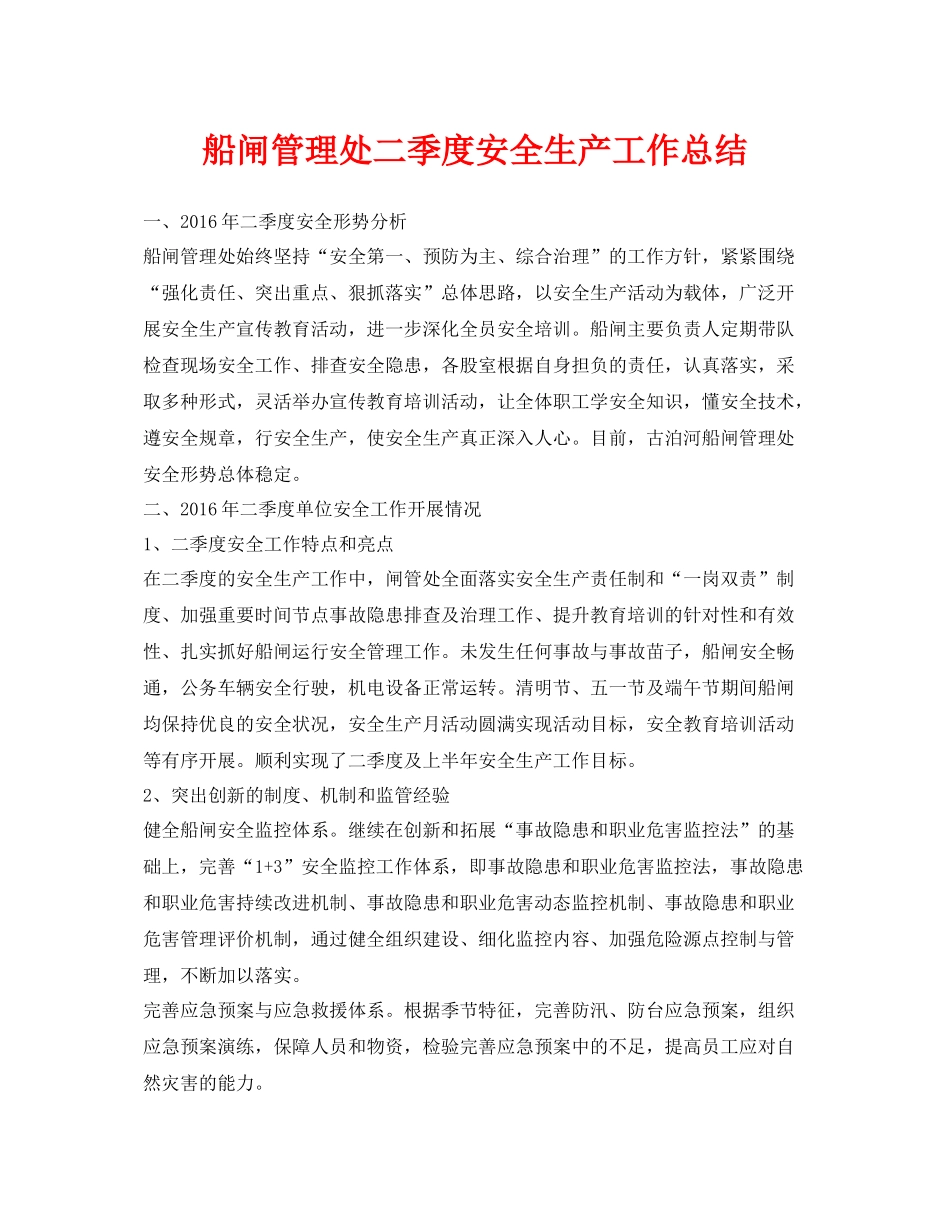 《安全管理文档》之船闸管理处二季度安全生产工作总结_第1页