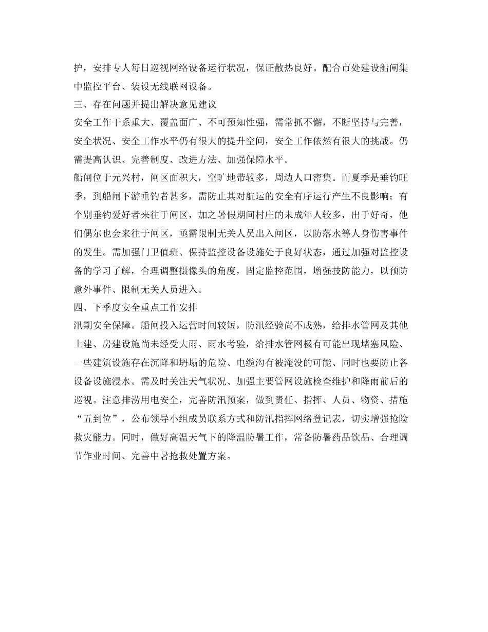 《安全管理文档》之船闸管理处二季度安全生产工作总结_第3页