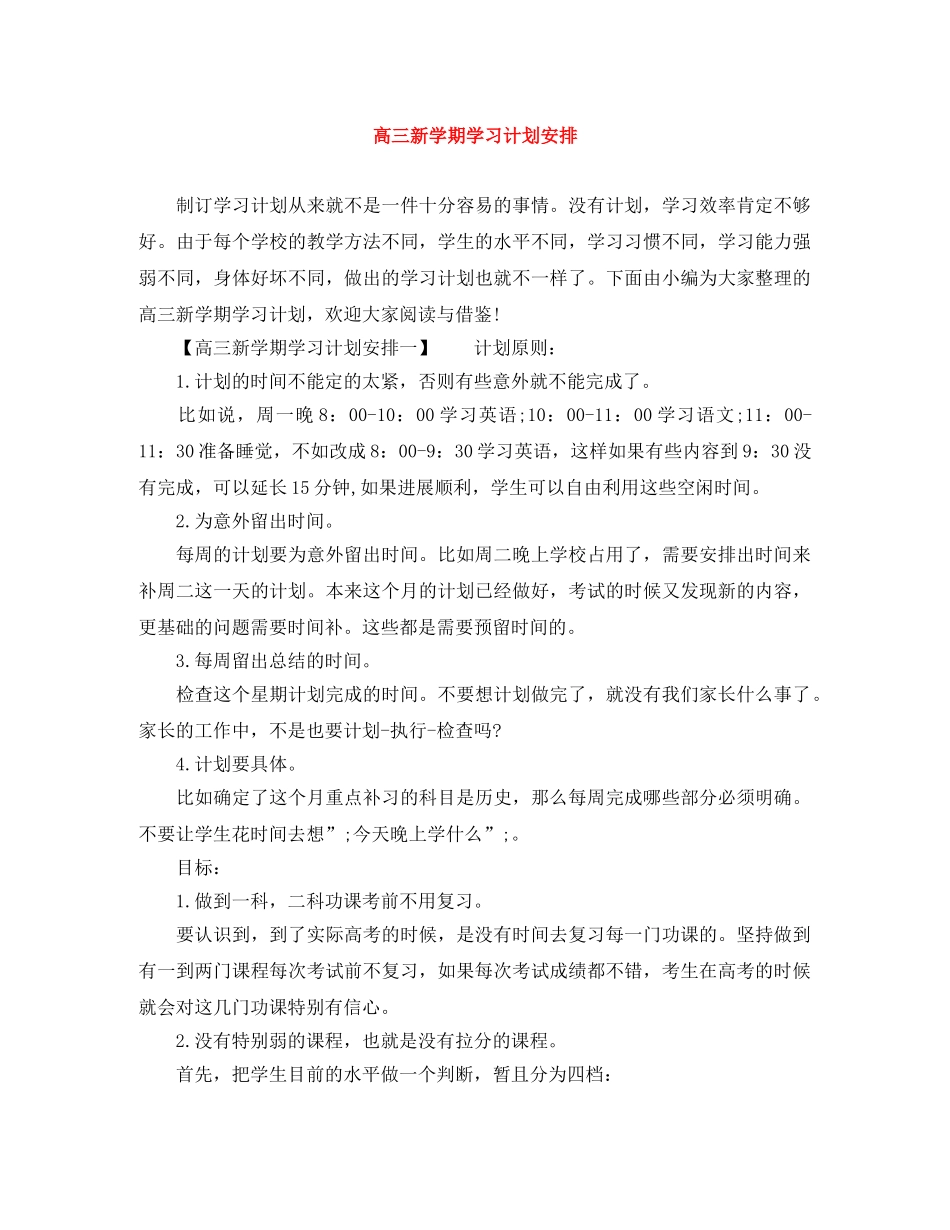 高三新学期学习计划安排 _第1页