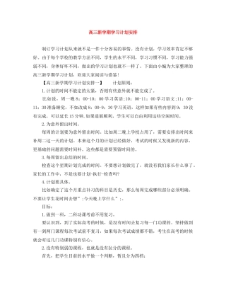 高三新学期学习计划安排 