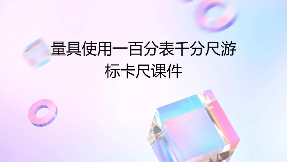 量具使用一百分表千分尺游标卡尺课件_第1页