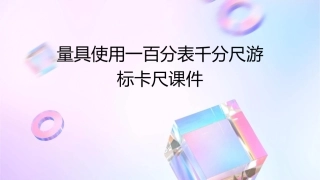 量具使用一百分表千分尺游标卡尺课件