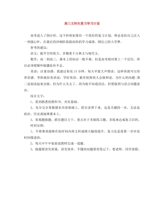高三文科生复习学习计划 