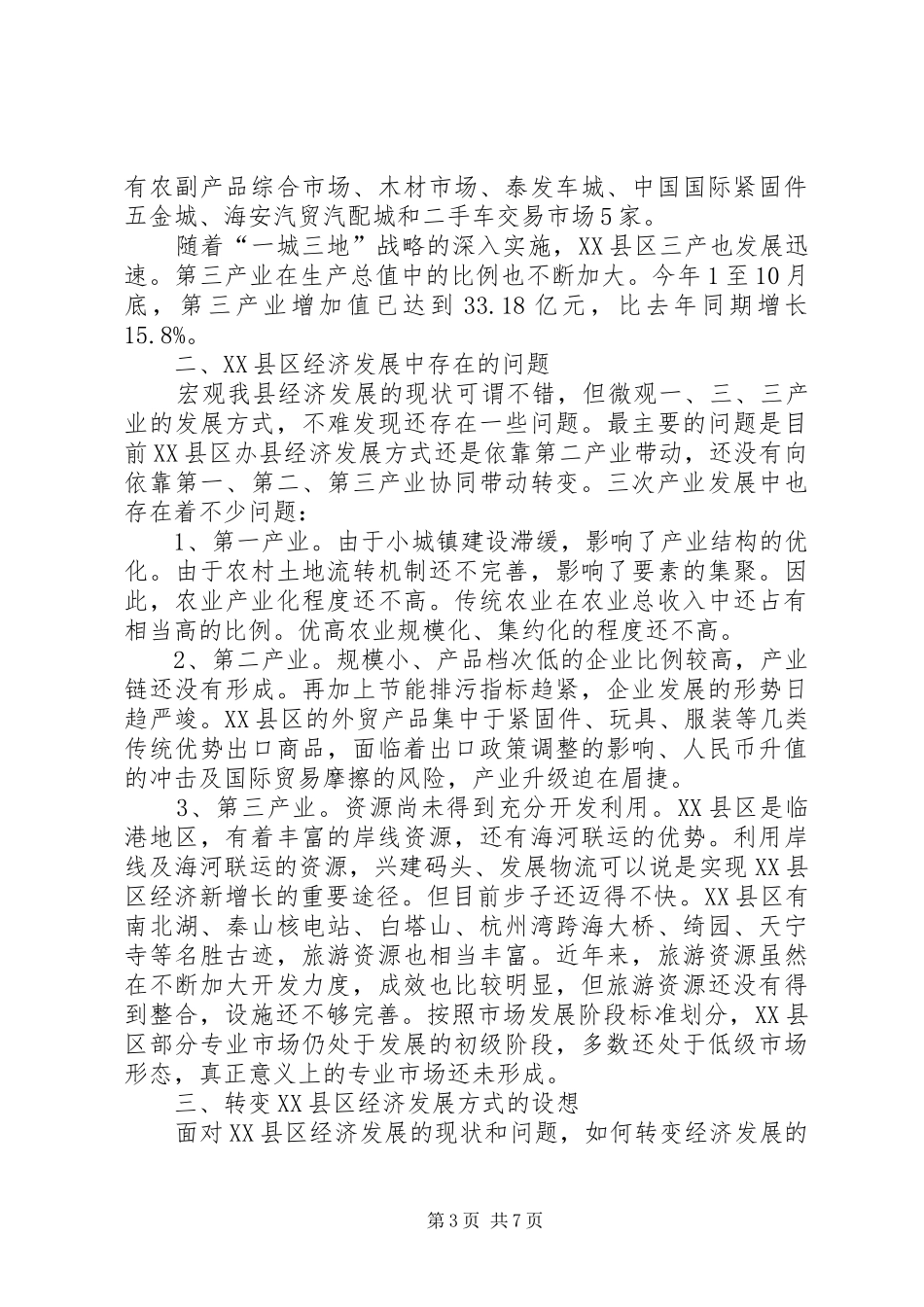 转变经济发展方式调查分析报告_第3页