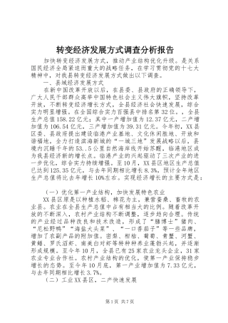 转变经济发展方式调查分析报告
