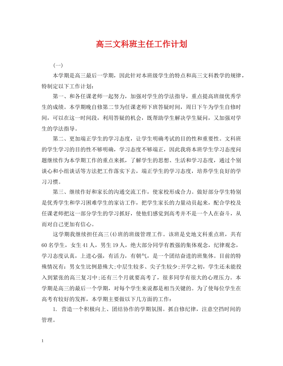 高三文科班主任工作计划2 _第1页