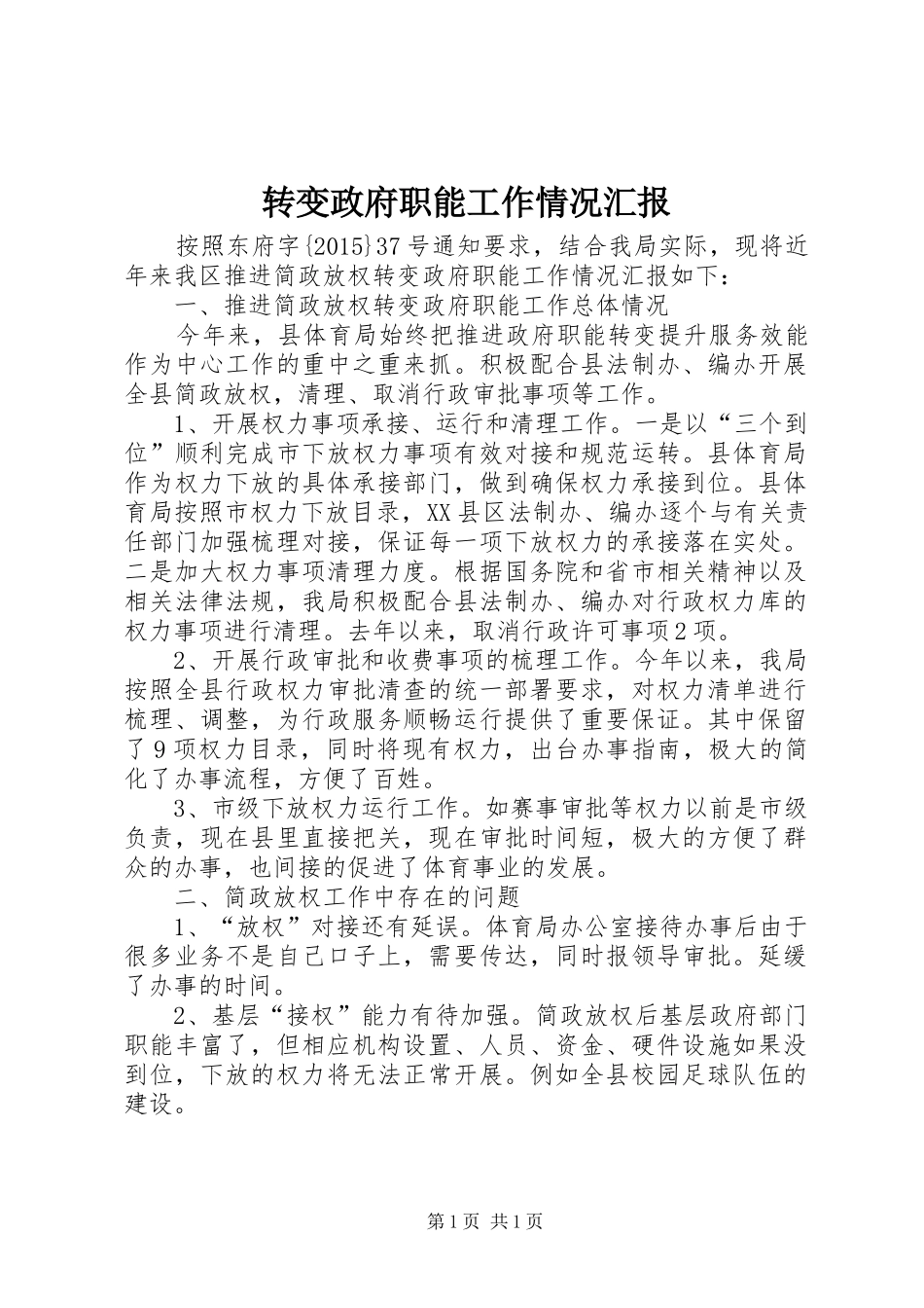 转变政府职能工作情况汇报_第1页