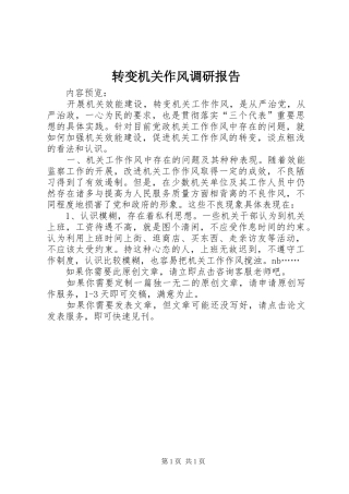 转变机关作风调研报告