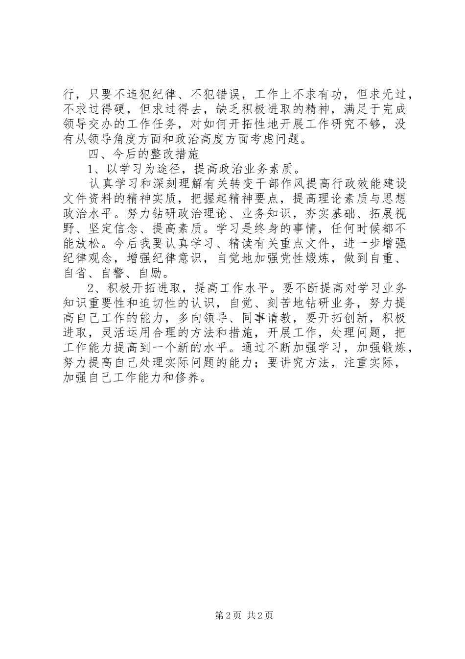 转变干部作风提高行政效能建设自查报告_第2页