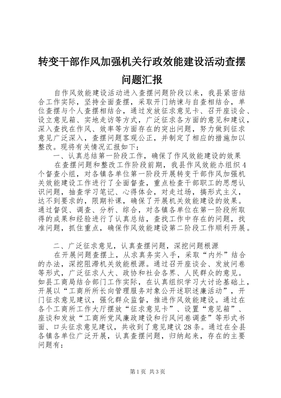 转变干部作风加强机关行政效能建设活动查摆问题汇报_第1页