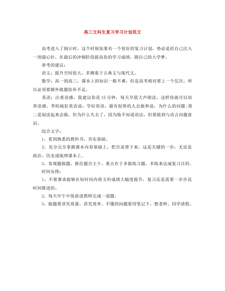 高三文科生复习学习计划范文 _第1页