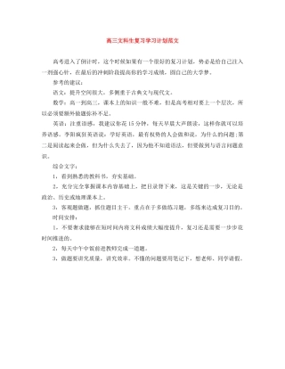 高三文科生复习学习计划范文 