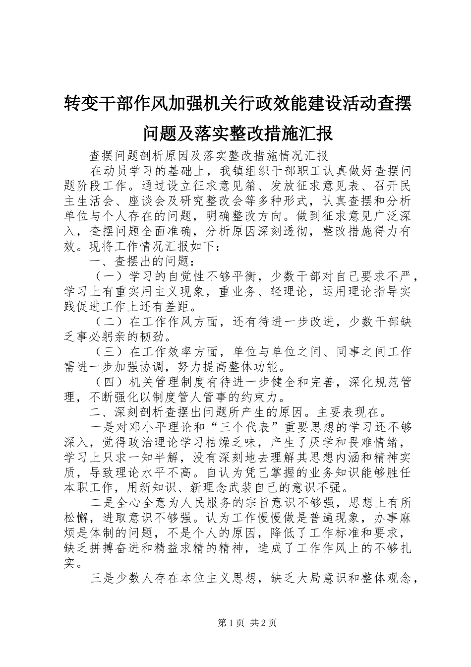 转变干部作风加强机关行政效能建设活动查摆问题及落实整改措施汇报_第1页