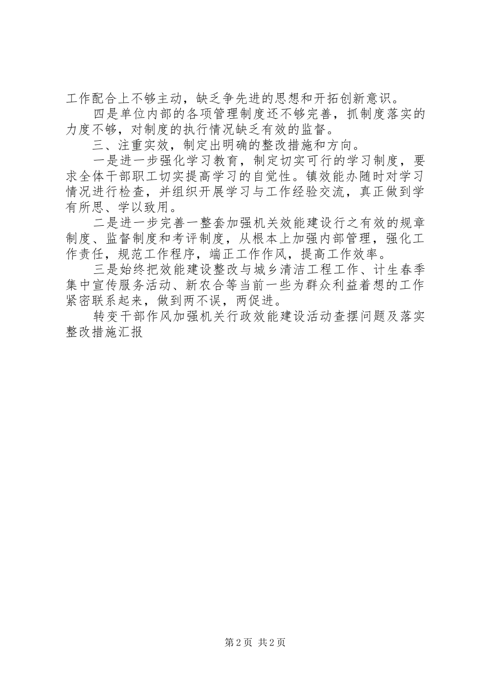 转变干部作风加强机关行政效能建设活动查摆问题及落实整改措施汇报_第2页