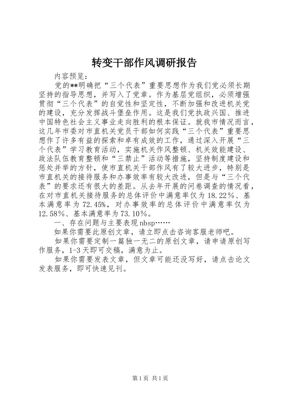 转变干部作风调研报告_第1页