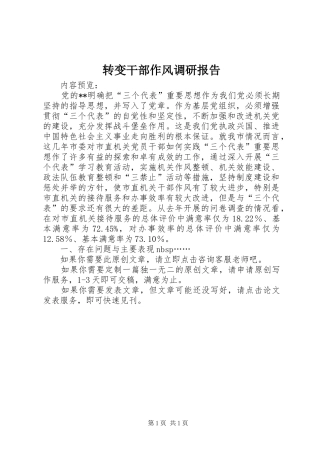 转变干部作风调研报告