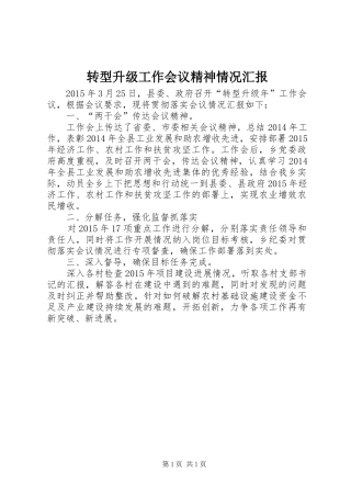 转型升级工作会议精神情况汇报