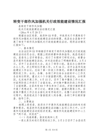 转变干部作风加强机关行政效能建设情况汇报