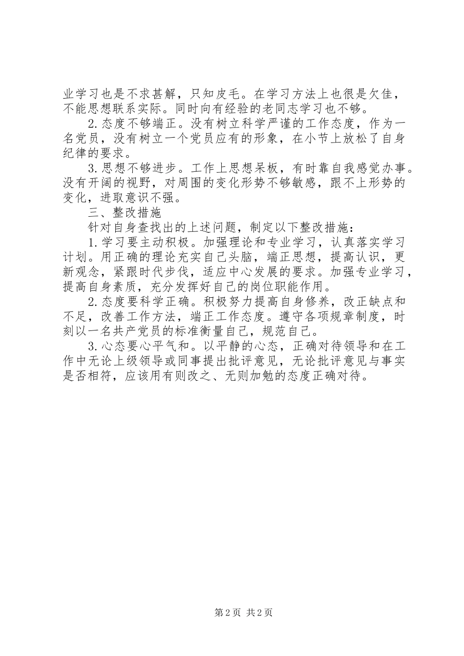 转变工作作风自查报告_第2页