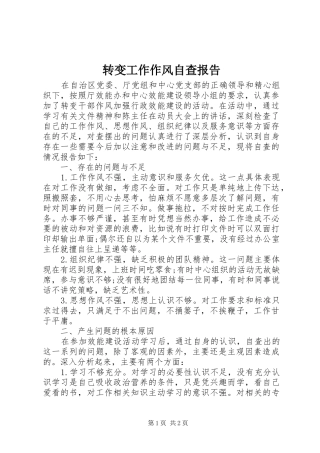 转变工作作风自查报告