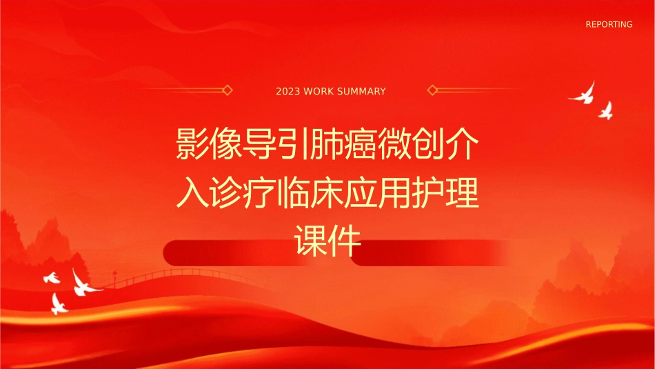 影像导引肺癌微创介入诊疗临床应用护理课件_第1页